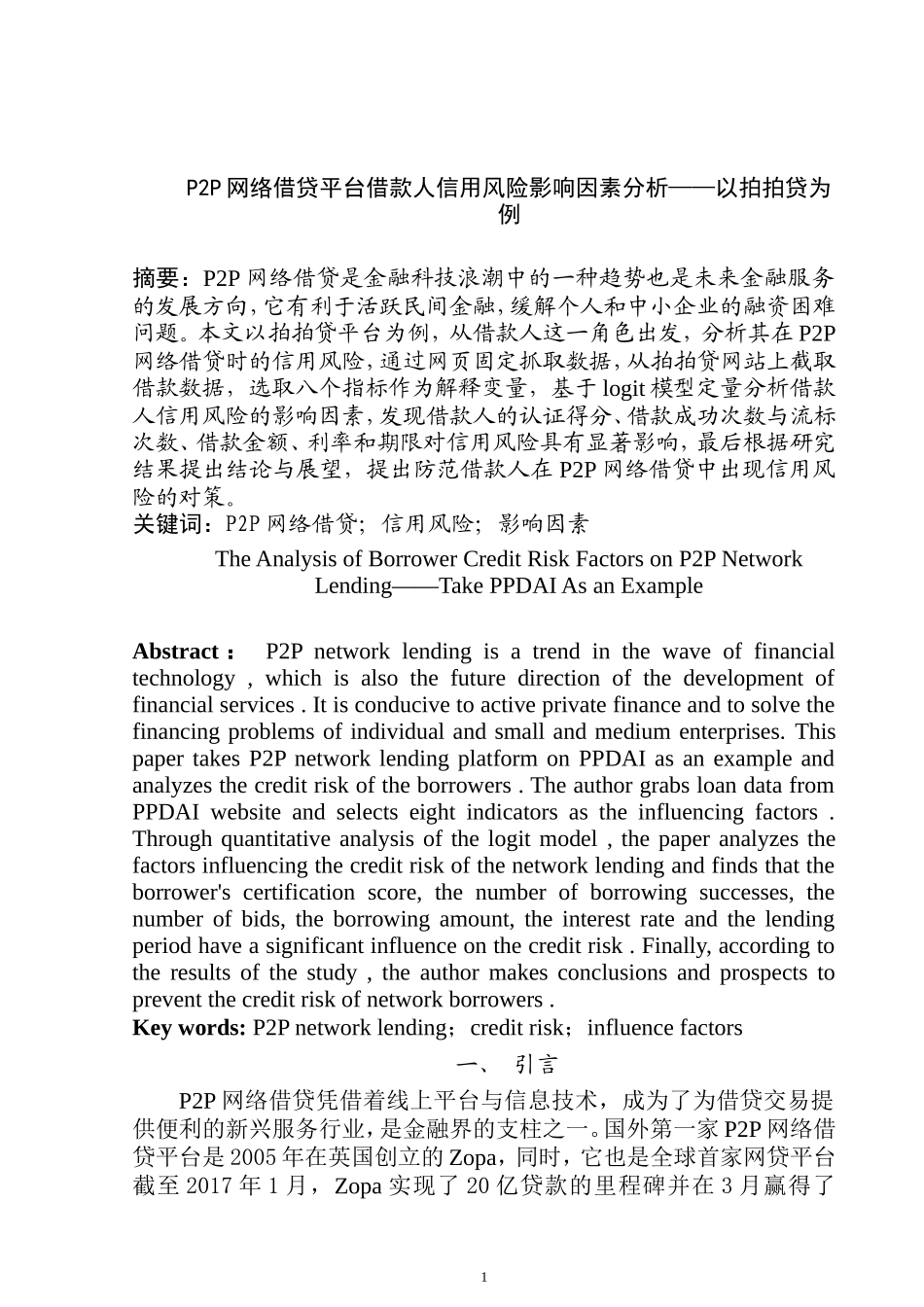 P2P网络借贷平台借款人信用风险影响因素分析——以拍拍贷为例  金融学专业_第3页