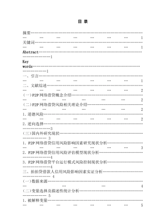 P2P网络借贷平台借款人信用风险影响因素分析——以拍拍贷为例  金融学专业