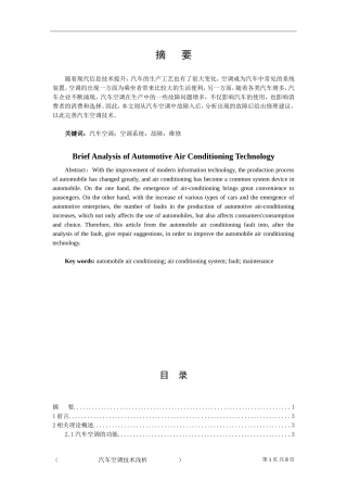 车辆工程专业 论汽车空调技术浅析