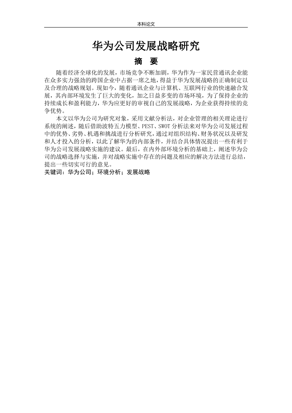 工商管理-华为公司发展战略研究_第1页