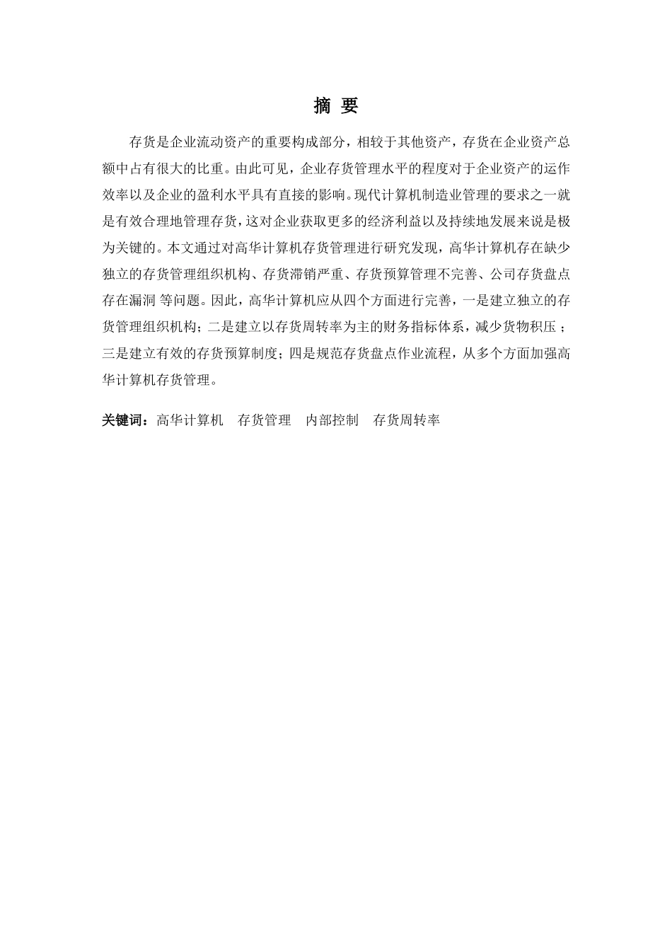 财务管理专业-浅析高华计算机公司存货管理问题及对策_第1页