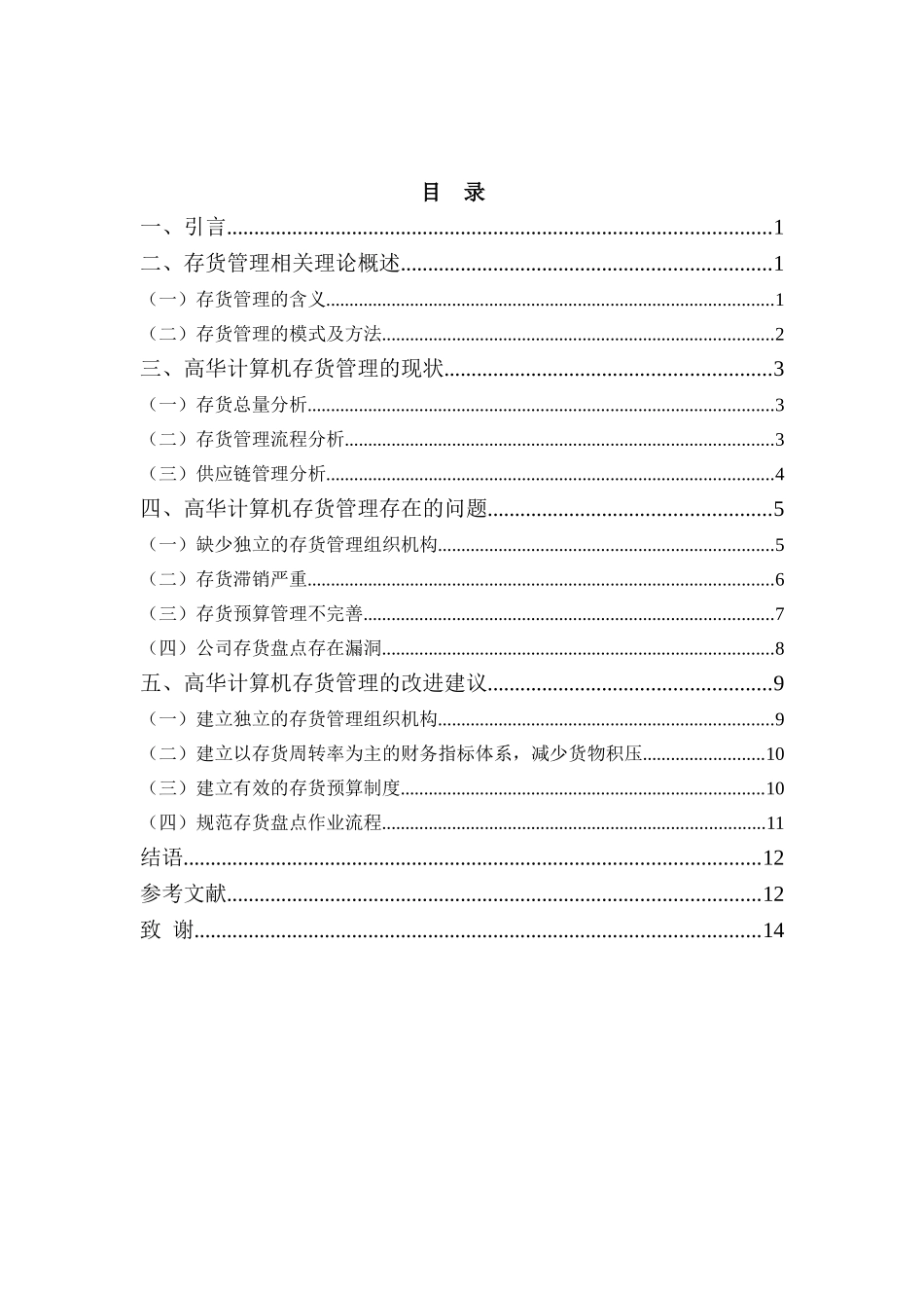 财务管理专业-浅析高华计算机公司存货管理问题及对策_第3页