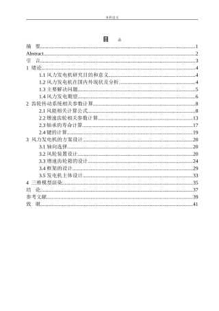 风力发电机传动系统结构设计和实现机械制造和自动化专业论文设计