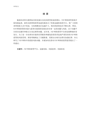 P2P网络借贷平台金融风险风险监管风险防范分析研究论文