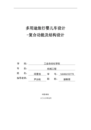 多用途旅行婴儿车设计-复合功能及结构设计（邱景恒）定稿 Ver