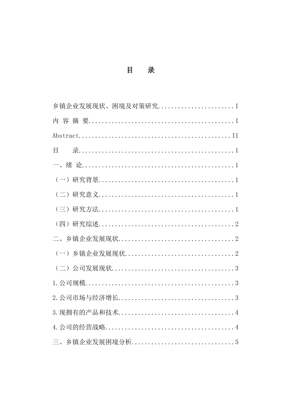 工商管理专业 乡镇企业的发展现状、困境及对策_第3页