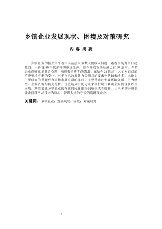 工商管理专业 乡镇企业的发展现状、困境及对策