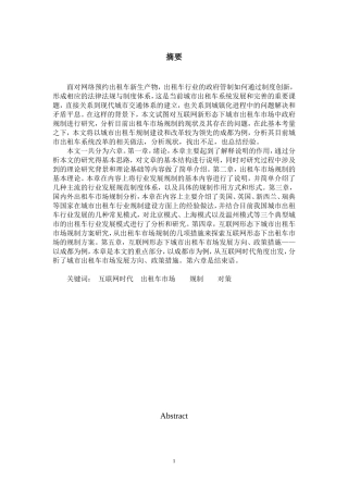 车辆管理专业 互联网时代出租车及专车市场规制研究