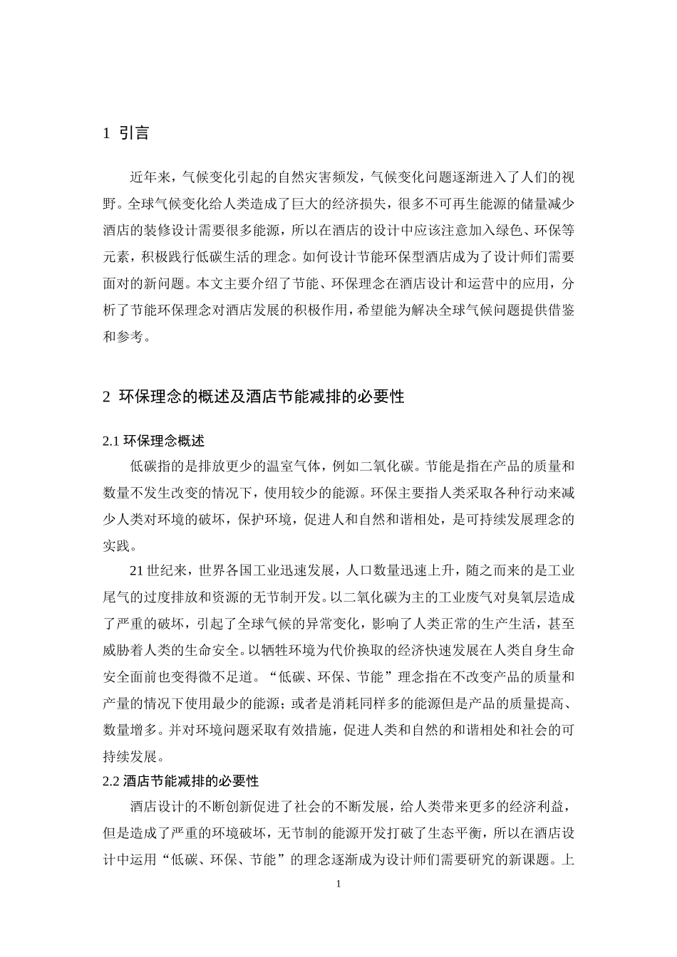 工商管理环境工程专业  基于环保理念的酒店节能减排研究_第3页