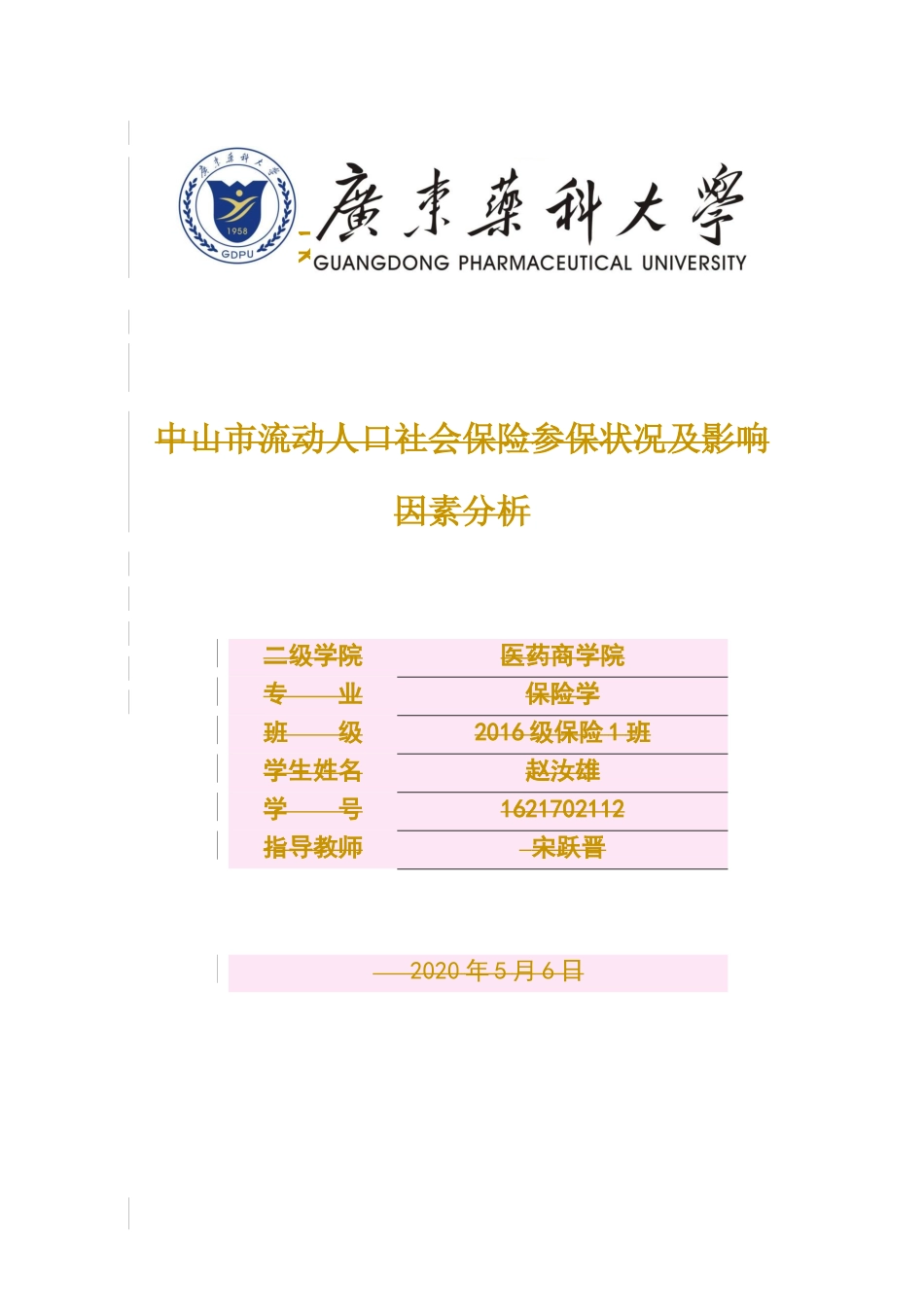 保险学-中山市流动人口社会保险参保状况及影响因素分析_第1页