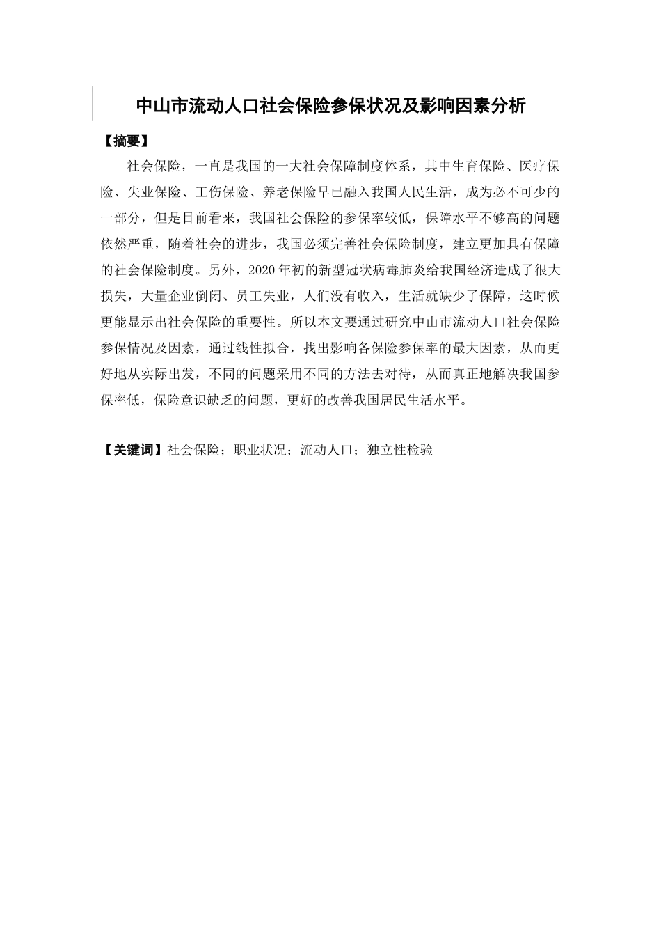 保险学-中山市流动人口社会保险参保状况及影响因素分析_第3页