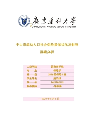 保险学-中山市流动人口社会保险参保状况及影响因素分析