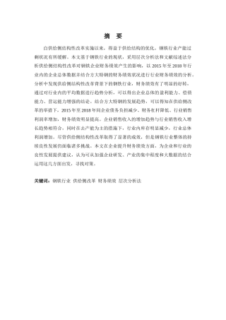 财务管理专业-浅析供给侧结构性改革对钢铁行业财务绩效的影响