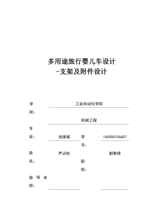 多用途旅行婴儿车设计-支架及附件设计（池媛媛）定稿 Ver..docx