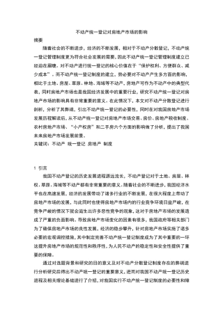 不动产统一登记对房地产市场的影响  会计学专业