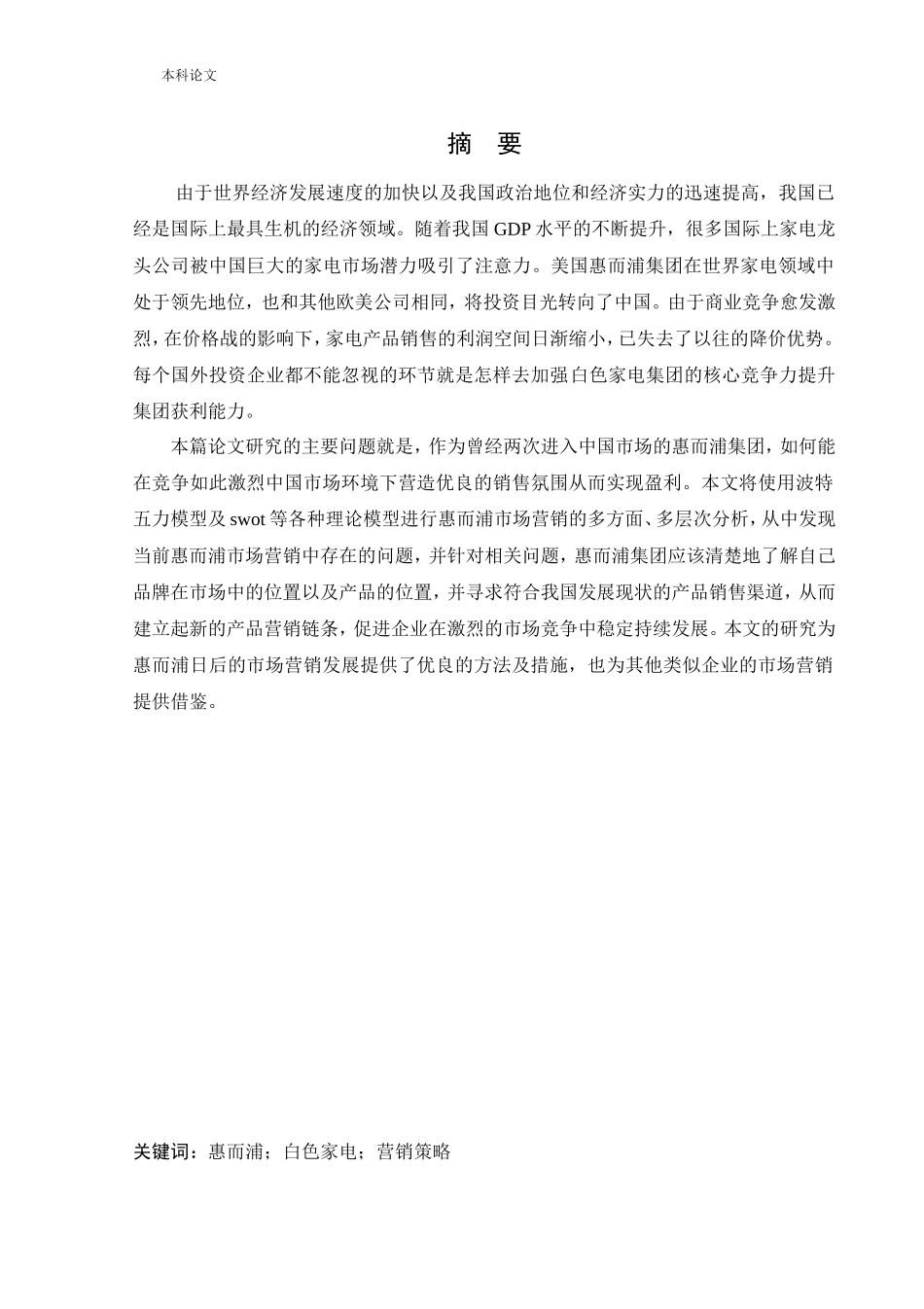 工商管理-惠而浦市场营销策略研究_第1页