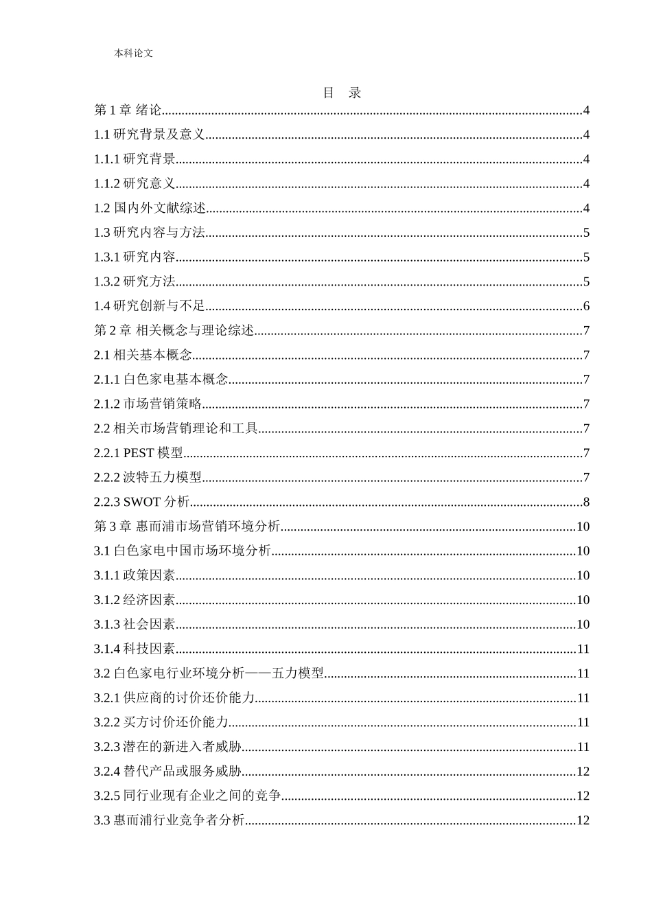 工商管理-惠而浦市场营销策略研究_第3页