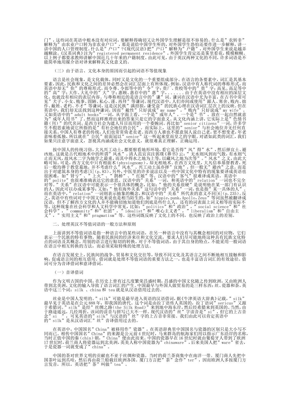 词语不等值跨文化差异文化内涵借词分析研究  英语专业_第3页