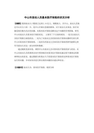 保险学-中山市流动人员基本医疗保险的状况分析