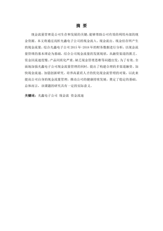 财务管理专业-浅析光鑫电子公司现金流量管理问题及对策