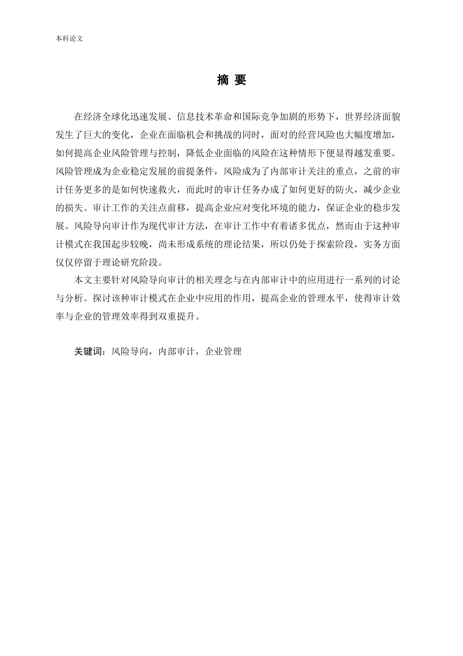 风险导向审计在内部审计中的应用研究论文_第1页