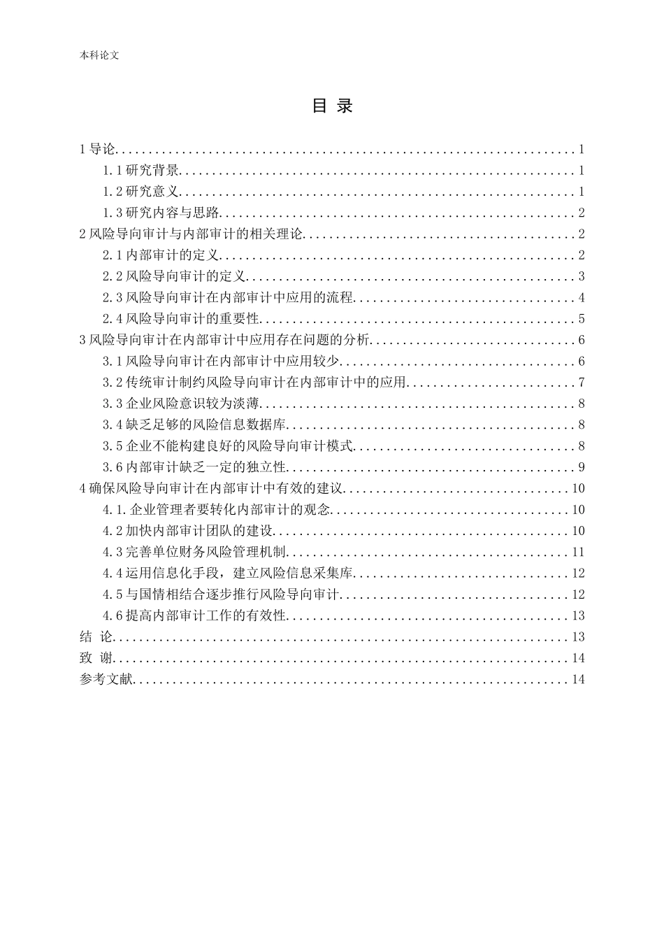 风险导向审计在内部审计中的应用研究论文_第3页