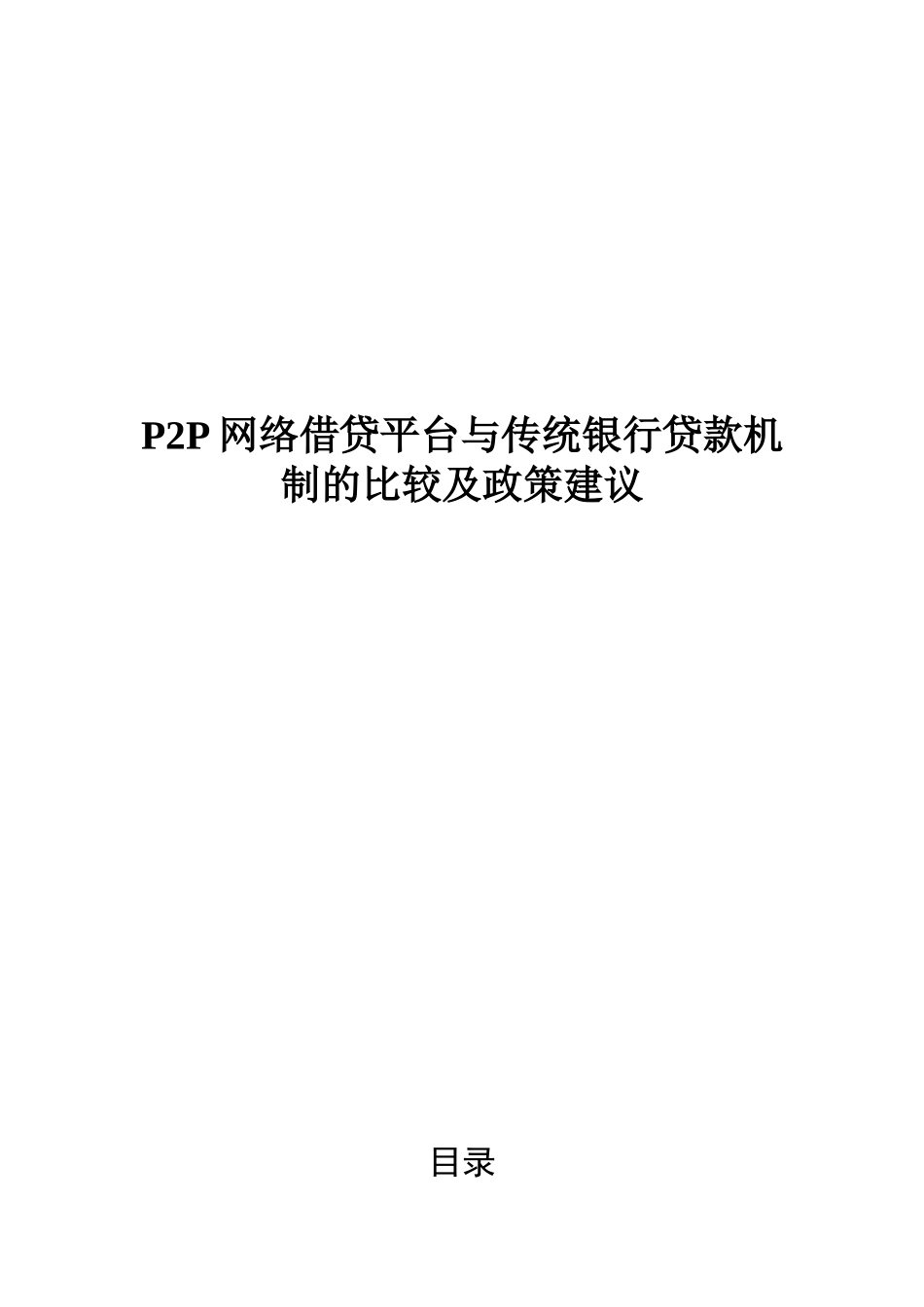 P2P网络借贷平台与传统银行贷款机制的比较及政策建议  金融学专业_第1页