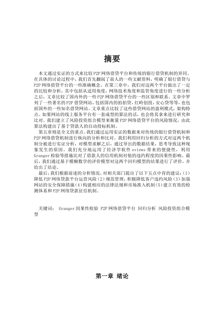 P2P网络借贷平台与传统银行贷款机制的比较及政策建议  金融学专业_第3页