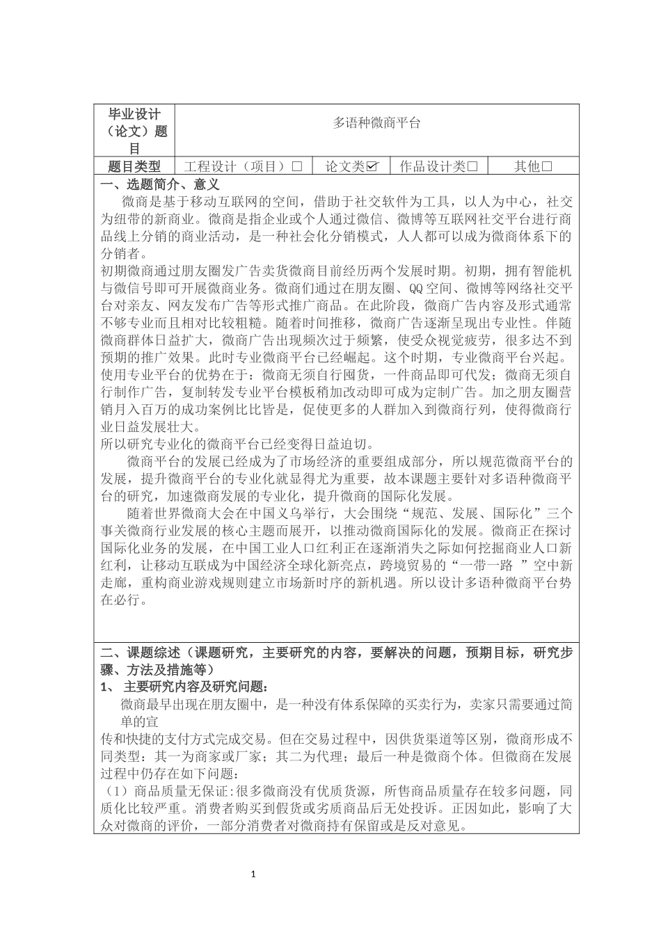 多语种微商平台设计和实现 电子商务专业_第1页