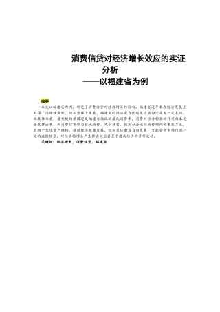 工商管理专业 消费信贷对经济增长效应的实证分析 ——以某省为例