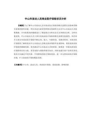 保险学-中山市流动人员商业医疗保险的状况分析