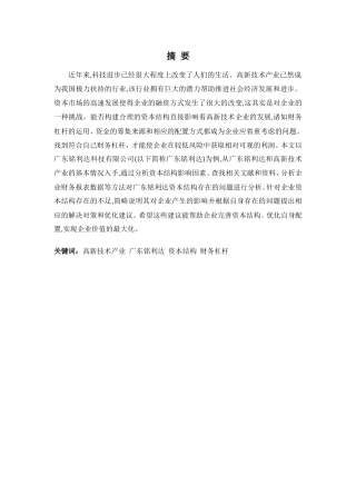 财务管理专业-浅析广东铭利达资本结构存在的问题及对策