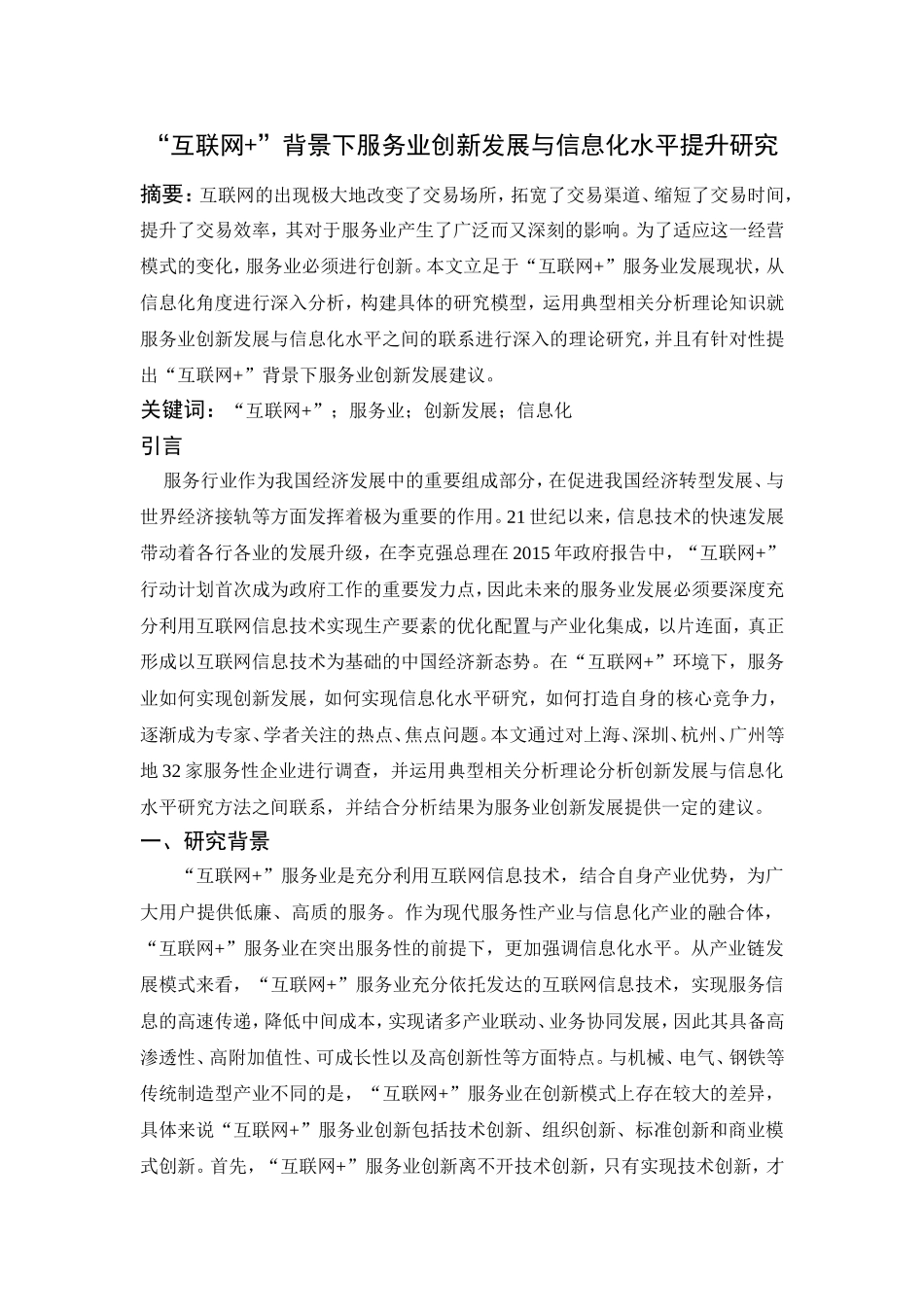 工商管理或行政管理--“互联网+”背景下服务业创新发展与信息化水平提升研究_第1页
