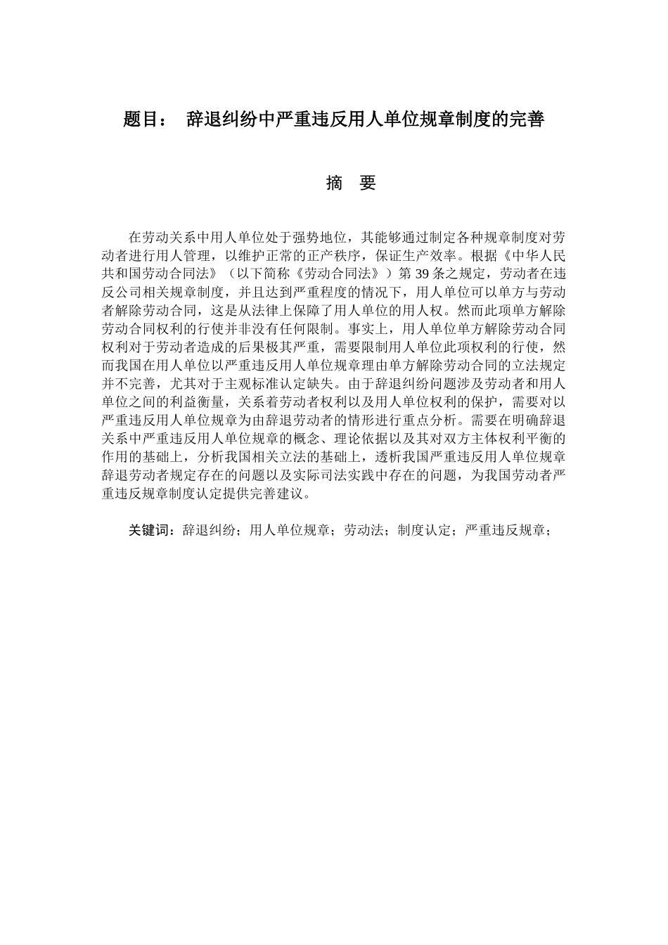 辞退纠纷中严重违反用人单位规章制度的认定人力资源管理专业_第1页