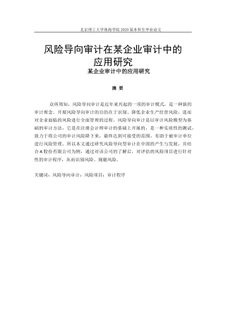 风险导向审计在审计中的应用研