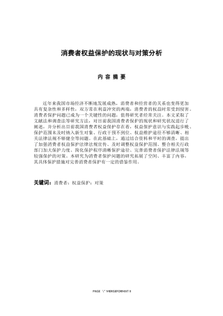 工商管理专业 消费者权益保护的现状与对策分析