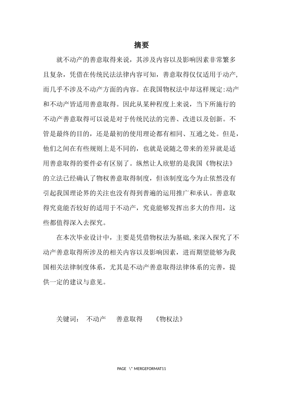 不动产物权法分析研究  法学专业_第1页