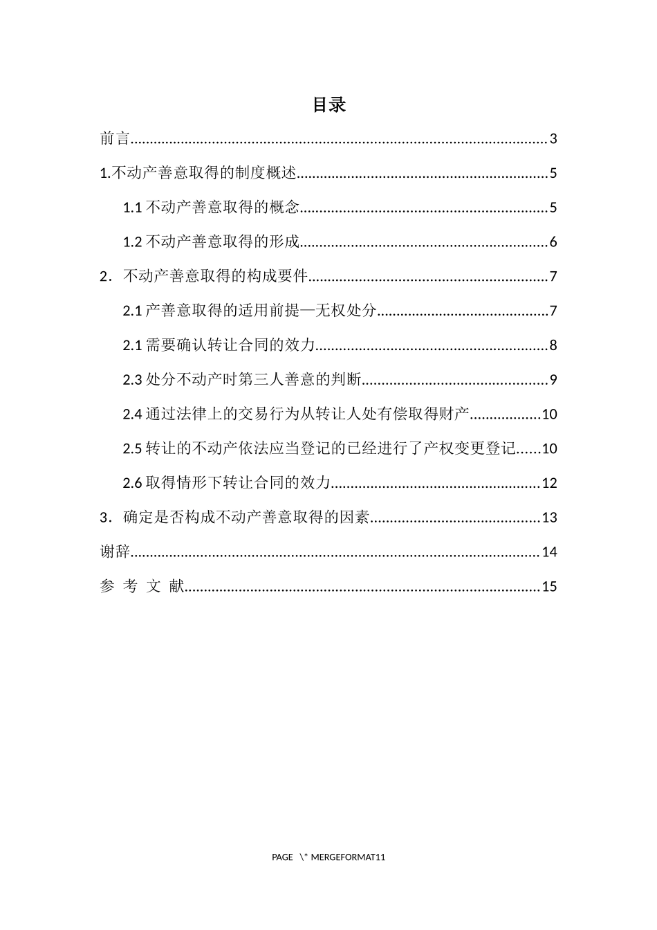 不动产物权法分析研究  法学专业_第2页