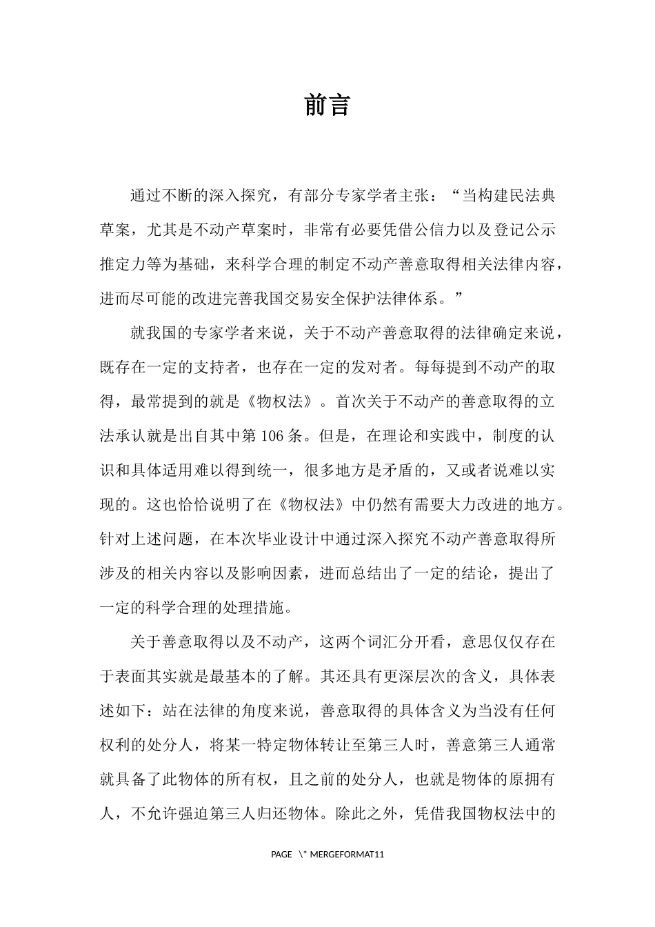 不动产物权法分析研究  法学专业_第3页