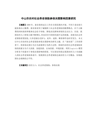 保险学-中山市农村社会养老保险参保决策影响因素研究