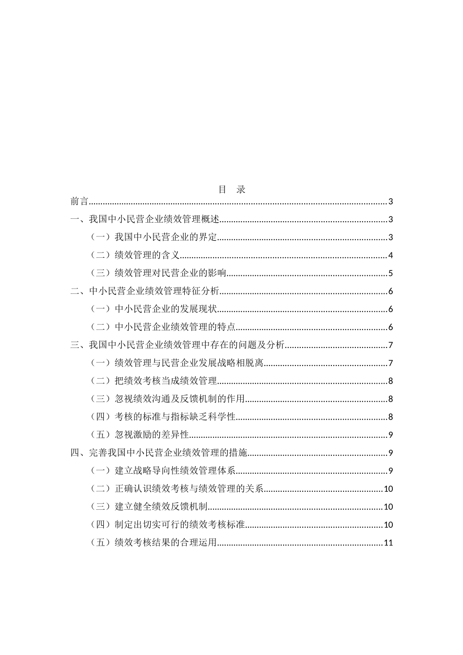 工商管理或行政管理-中小民营企业绩效管理及对策探讨_第2页