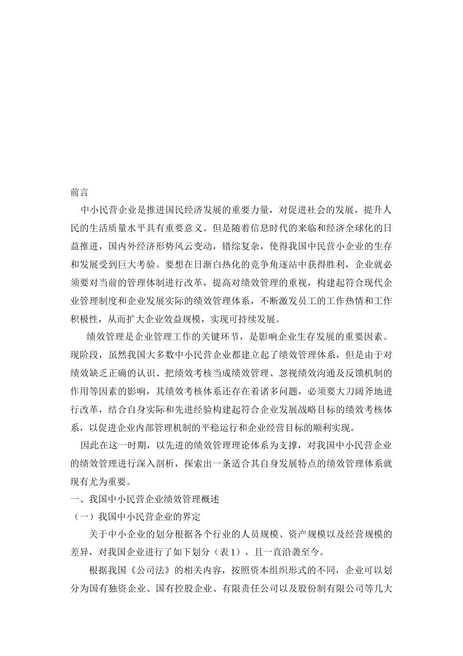 工商管理或行政管理-中小民营企业绩效管理及对策探讨_第3页