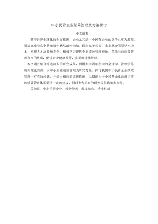 工商管理或行政管理-中小民营企业绩效管理及对策探讨