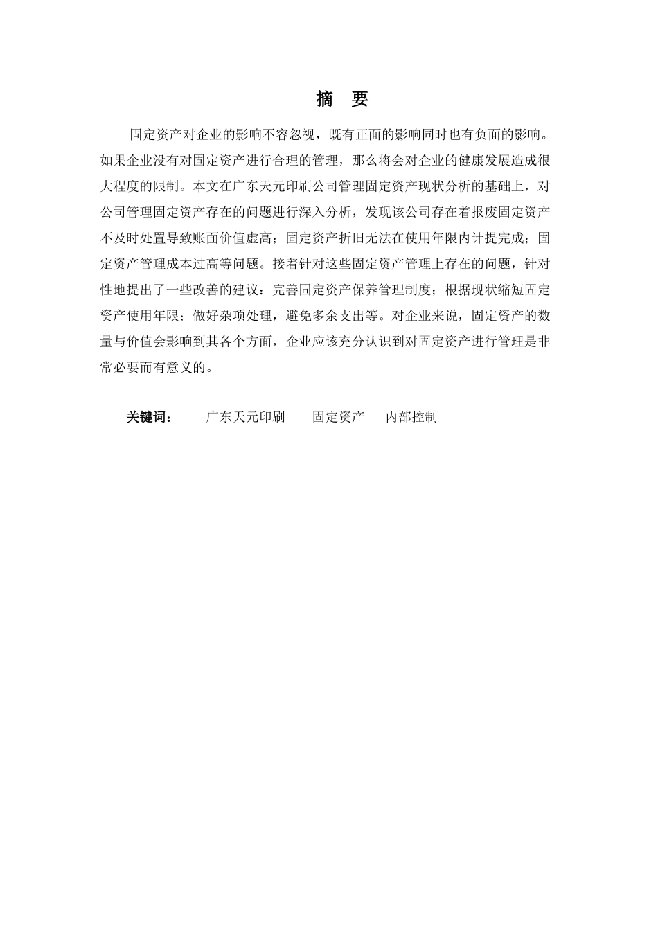 财务管理专业-浅析广东天元印刷公司的固定资产管理_第1页