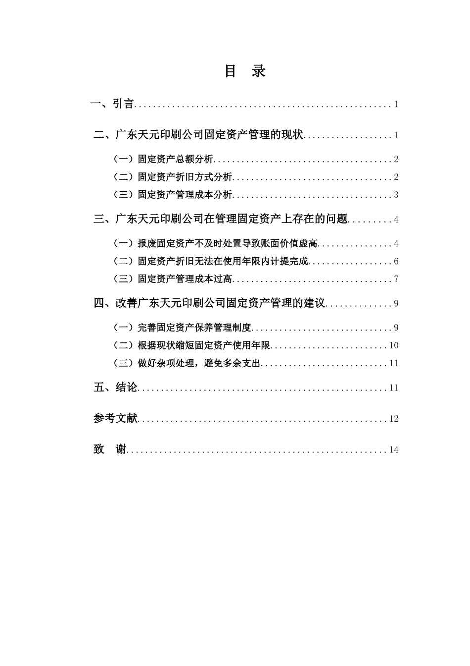 财务管理专业-浅析广东天元印刷公司的固定资产管理_第3页