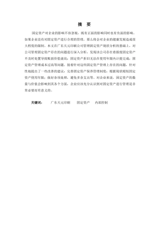 财务管理专业-浅析广东天元印刷公司的固定资产管理