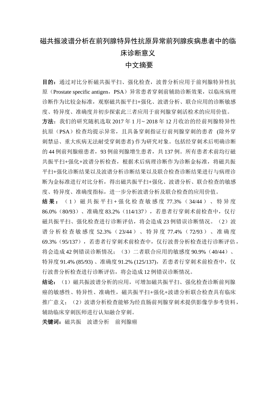 磁共振波谱分析在前列腺特异性抗原异常前列腺疾病患者中的临床诊断意义_第1页