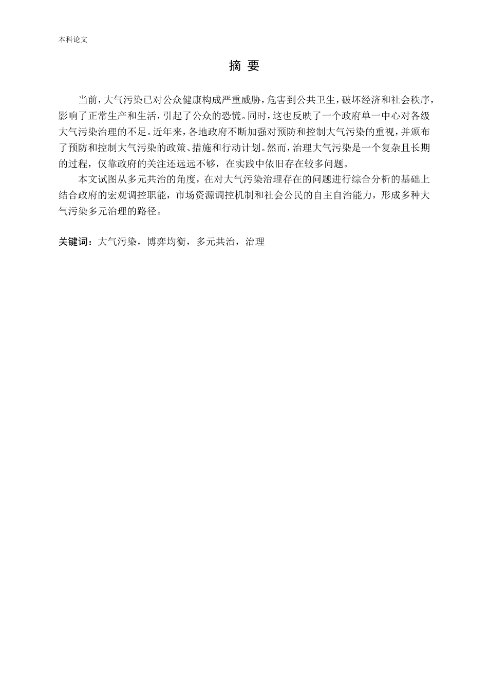 多元共治视角下的大气污染防治研究论文_第1页