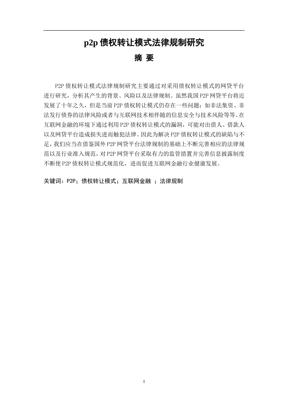 P2P债权转让模式法律规制  法学专业_第1页