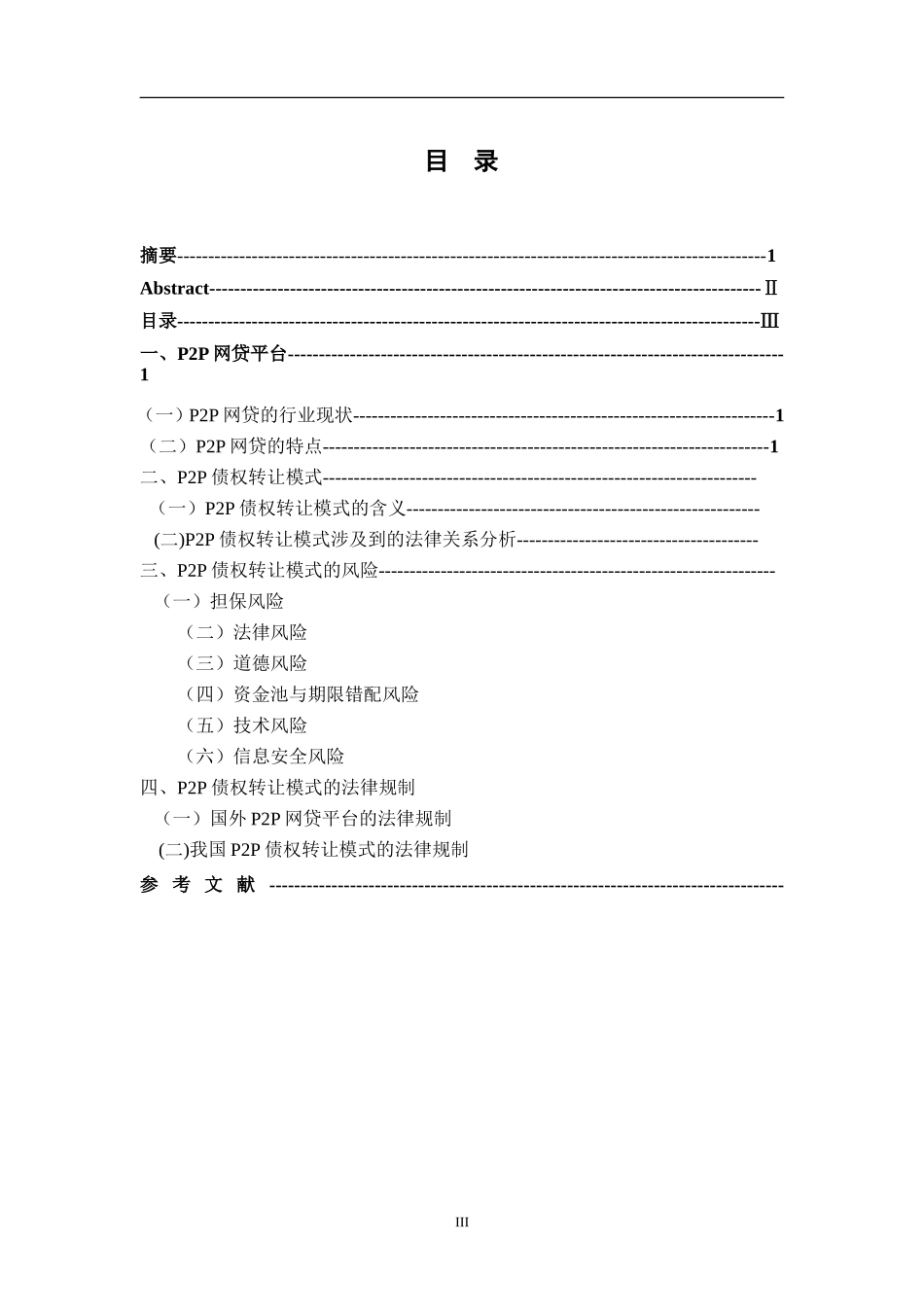 P2P债权转让模式法律规制  法学专业_第3页